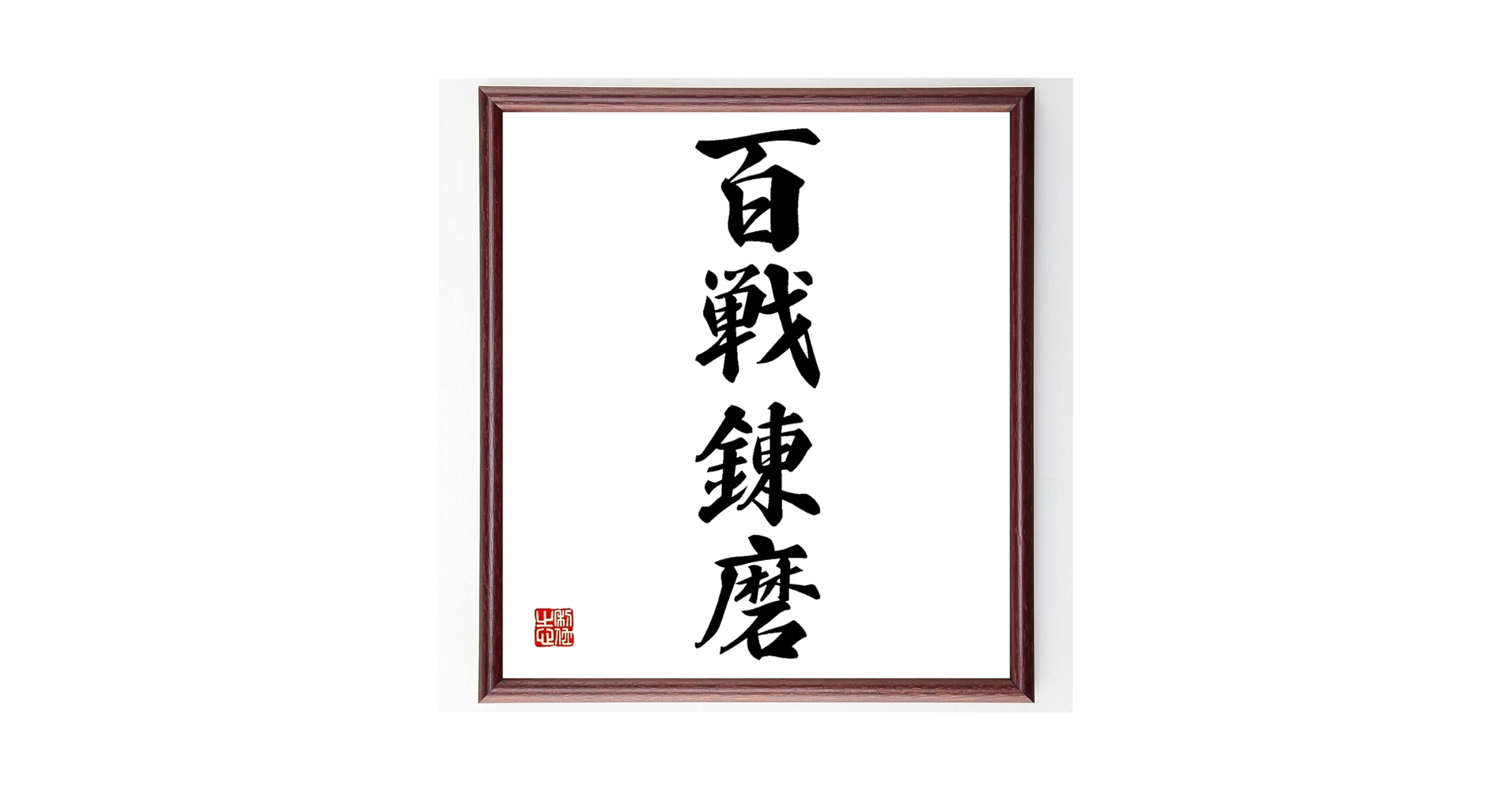 【真作】掛軸　書　学無止境　向上心を説く四字熟語　学びの道に終わりなし　S80 真作】掛軸 書 学無止境 向上心を説く四字熟語 学びの道に終わり